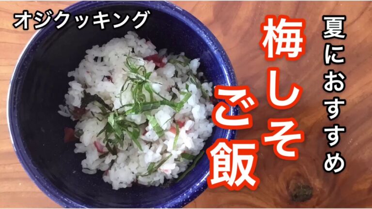 オジクッキング　夏におすすめ梅しそご飯