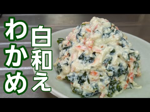 【白和え】豆腐を水切りしないでください！超簡単に美味しい😋わかめ白和えが出来るんです♪︎