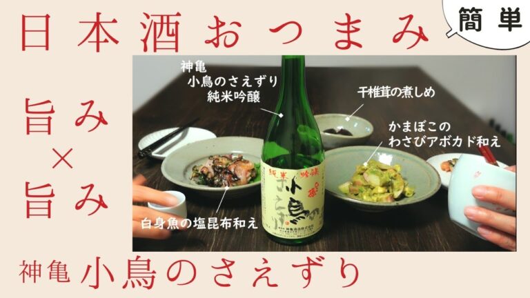 【日本酒おつまみ】旨みのある日本酒に合わせてほしい！手抜き＆あまりもの簡単レシピ 白身魚の塩昆布和え  かまぼこのアボカドわさび×熟成酒　神亀 ひこ孫 小鳥のさえずり 純米吟醸【埼玉】