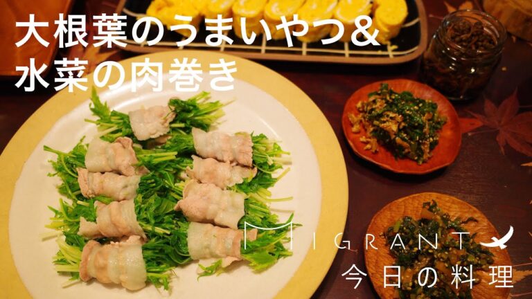 MIGRANT今日の料理、大根葉のうまいやつ&水菜の肉巻き🥓