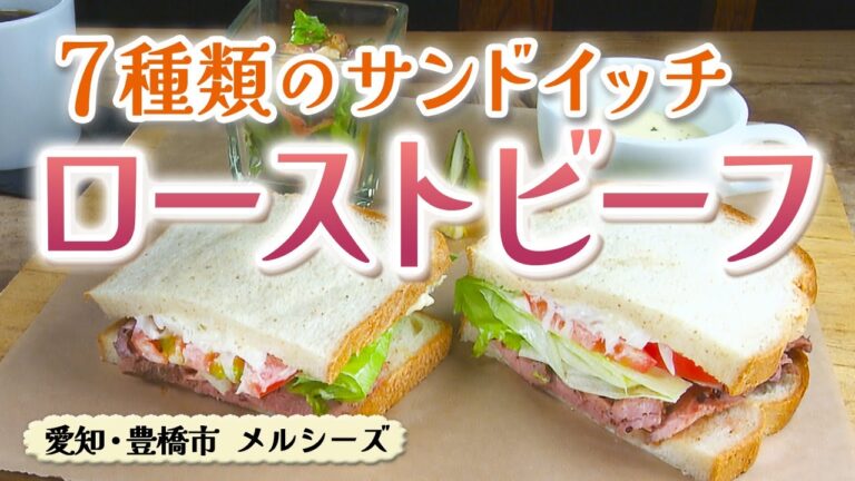 7種類から選べる サンドイッチ モーニング【東海３県・モーニングにメ～ロメロ！】Collection No.３７７