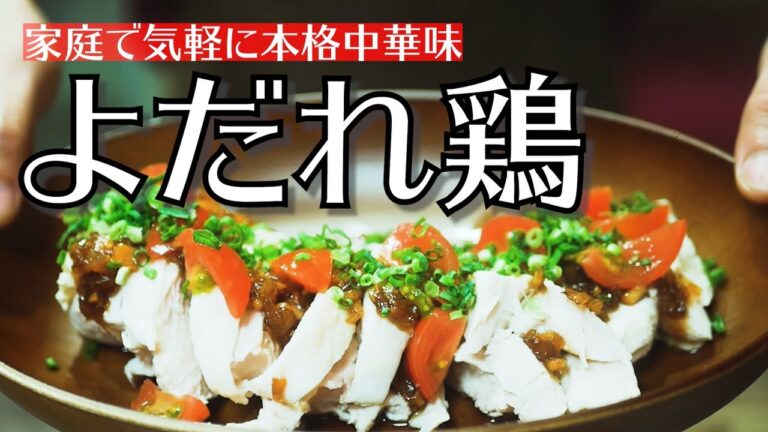 家庭で気軽に本格中華を味わえる！『絶品よだれ鶏』を子供も食べられる家庭風味にして作ってみた！