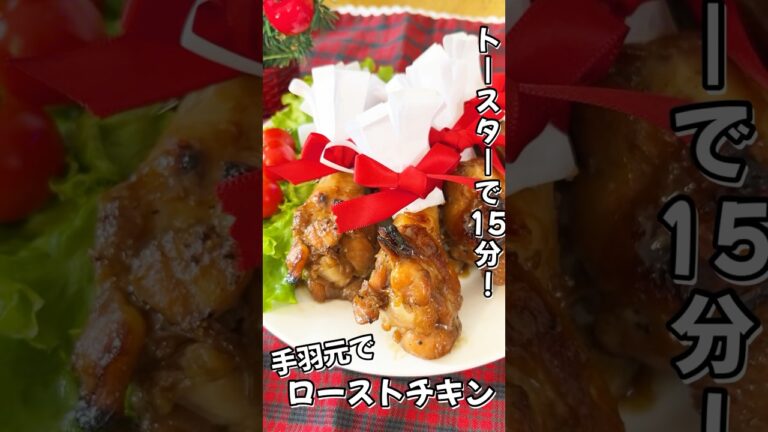 【簡単クリスマスレシピ】甘辛やみつき！手羽元ローストチキン #shorts