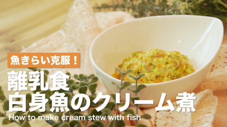 【離乳食レシピ】白身魚のクリーム煮【離乳食初期　5ヶ月　6ヶ月　進め方　レシピ】【離乳食中期　7ヶ月　8ヶ月　進め方　レシピ】【離乳食後期　9ヶ月　10ヶ月　11ヶ月　進め方　レシピ】
