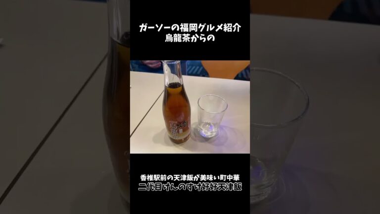 [JR香椎駅前広場角3階の町中華]二代目けんのすけ 好好天津飯(ハオハオテンシンハン)[ガーソーの福岡グルメ紹介]#shorts