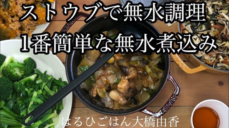 ストウブで無水調理　一番簡単な無水煮込み