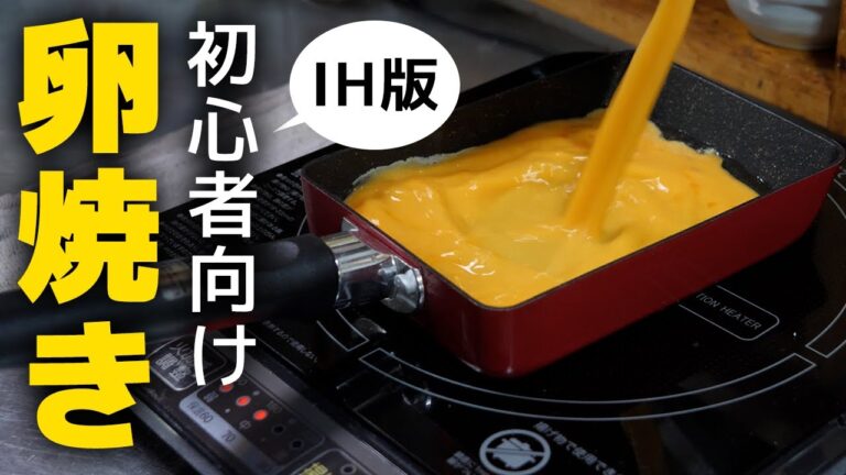 【IHコンロ】料理初心者おすすめ！失敗しない卵焼きの作り方