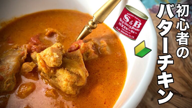 【バターチキンカレー】無水でたった3ステップ 特別なスパイス無しで作れる本格的なバターチキンカレーを電気圧力鍋で