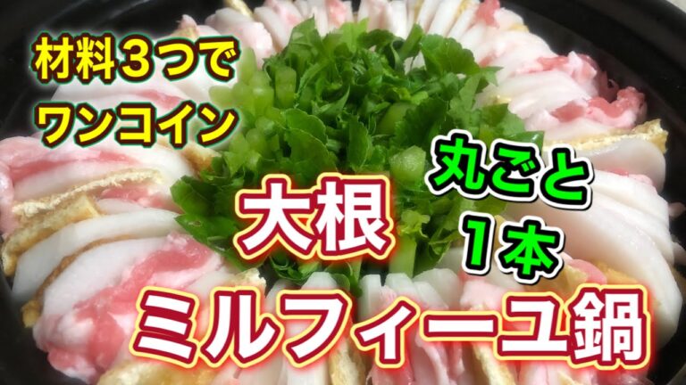 【大根丸ごと１本消費】簡単・節約・栄養たっぷり【ミルフィーユ鍋】を作ろう♪