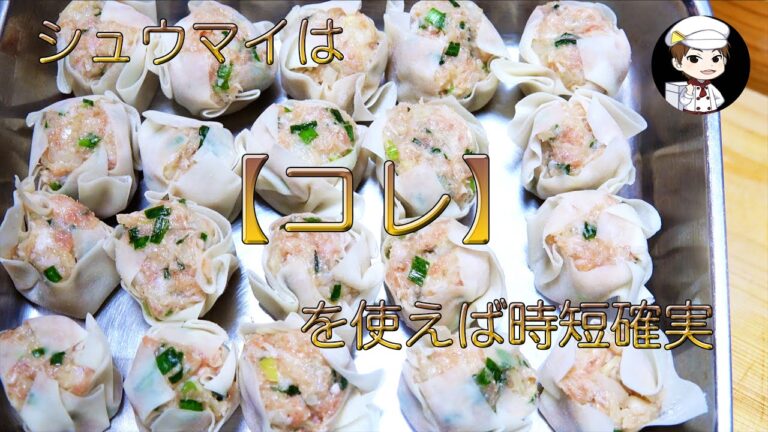 シュウマイの簡単な包み方知ってますか？