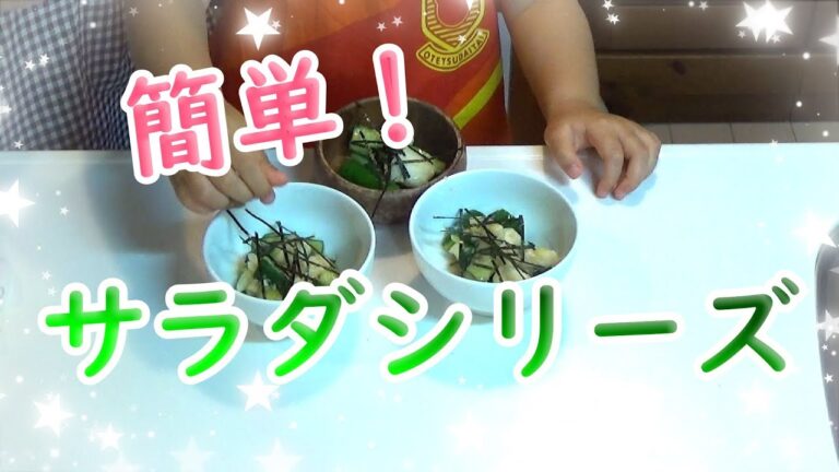 【子供と簡単ごはん】一品料理にもなる！叩ききゅうりと山芋のサラダを作ってみました♪【Children and cooking】