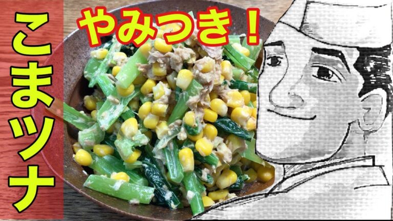 小松菜＋ツナコーン【やみつき】和え物の作り方