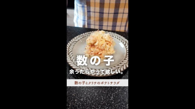 数の子、余ったら試して欲しい#shorts