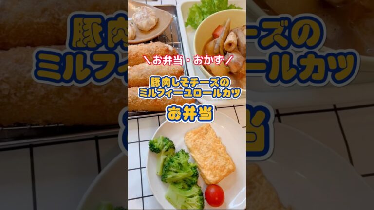 【お弁当・おかず】豚肉しそチーズのミルフィーユロールカツ弁当／ #お弁当 #お弁当おかず  #レシピ #shorts