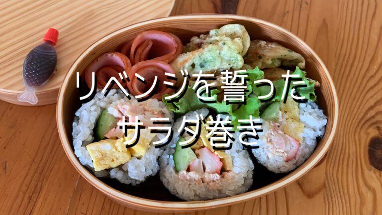 【お弁当作り】リベンジを誓ったサラダ巻き