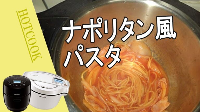 「ナポリタン風パスタ」内鍋に入れてスイッチ、ポン！【ヘルシオ ホットクック】