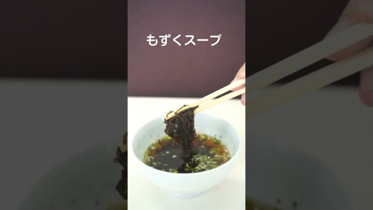 簡単で美味しい！もずくスープ