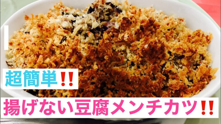 [揚げない豆腐メンチカツ] 超簡単ヘルシー‼️