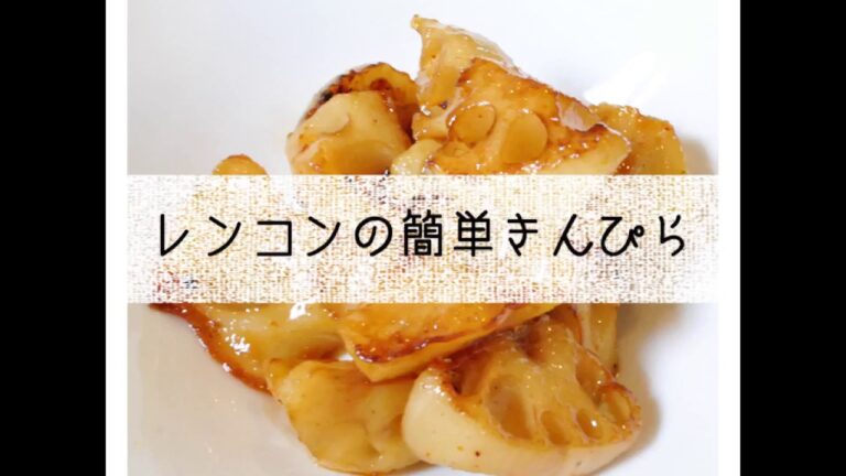 お弁当のおかずにも♪ －レンコンの簡単きんぴら－ How to cook chopped cooked vegetable
