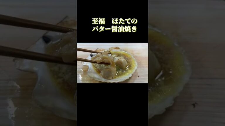 ほたてのバター醤油焼き　#Shorts