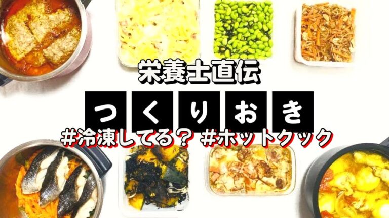 ホットクックを使って作り置き8品&冷凍してる？？？
