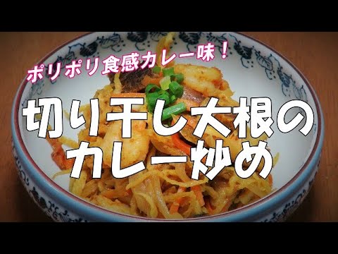 【超簡単】切り干し大根のカレー炒め『ポリポリ食感カレー味！！』