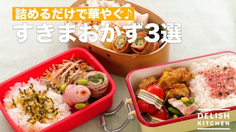 詰めるだけで華やぐ♪すきまおかず3選　｜　How To Make 3 Side Dishes Choice