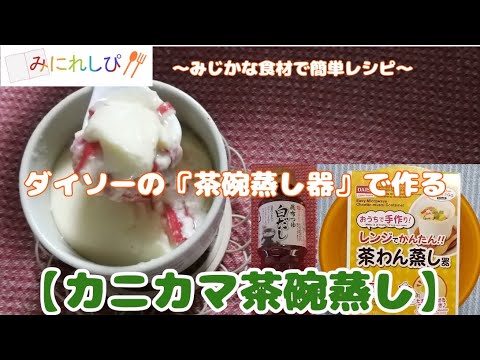 【時短簡単ミニレシピ#20】ダイソーの「レンジで蒸し器」で作る『カニカマ茶碗蒸し』