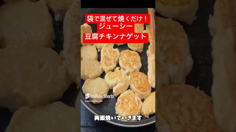 袋で揉んで焼くだけ！ジューシーお豆腐チキンナゲット#料理 #料理動画 #ダイエット