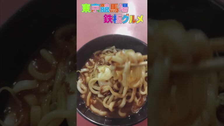 東京競馬場グルメ馬そば深大寺牛すじカレーうどん #グルメ