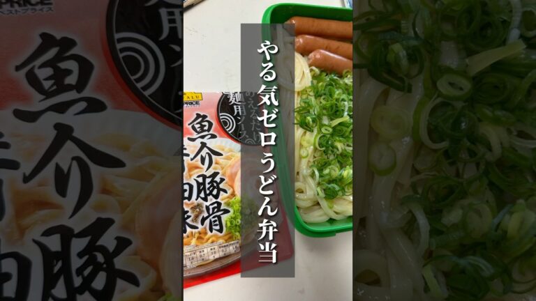 vol.123 やる気ゼロで作るうどん弁当 #shorts #japanese
