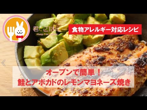 君とごはん【食物アレルギーレシピ】オーブンで簡単！鮭とアボカドのレモンマヨネーズ焼き【卵・乳・小麦不使用】