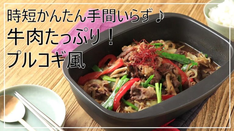甘辛味でやみつき！簡単にできるプルコギ風牛肉煮の作り方【韓国レシピ】