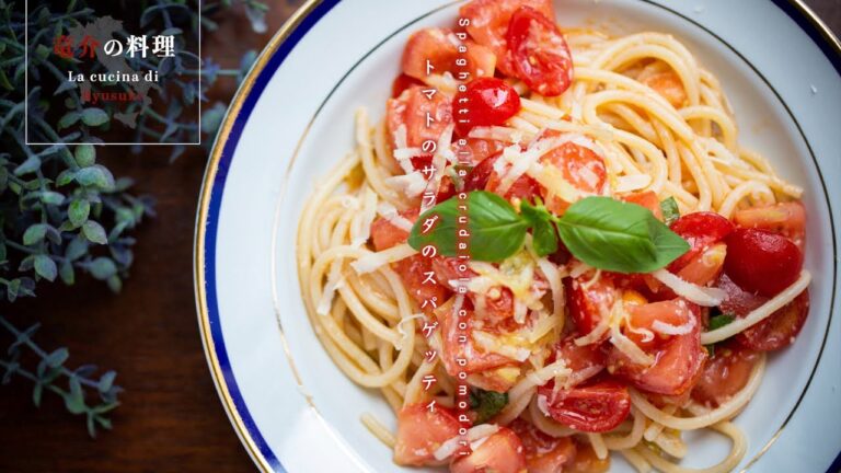 トマトのサラダのスパゲッティ【フィレンツェ料理人自宅レシピ】