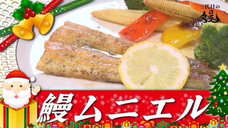 【ムニエルの基本】サンタも驚く美味さ！「鰻のムニエル」