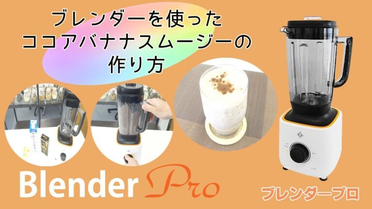 [ココアバナナスムージーの作り方] ブレンダープロ、業務用でも使用できる強力ミキサー