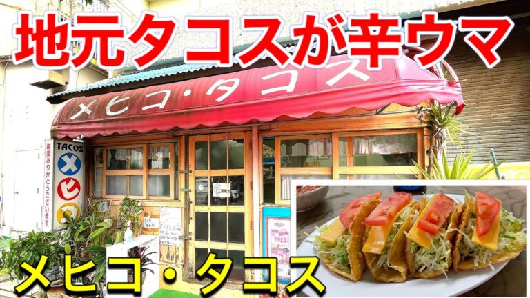 【沖縄観光】レトロな地元タコス、街中に佇み続ける名物タコス。メヒコ・タコス