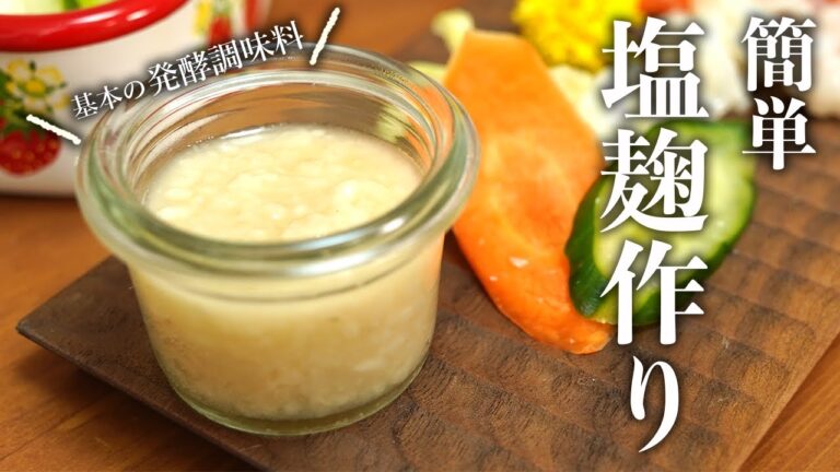 【簡単レシピ】基本の発酵調味料:塩麹作り方＆使い方