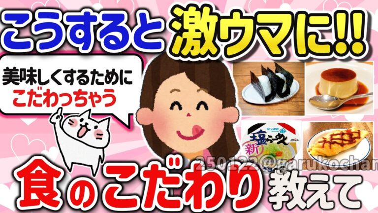 【有益スレ】こうすると美味しい‼食や料理へのこだわりや欠かせないコトを教えて‼【ガルちゃんGirlschannelまとめ】