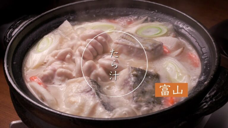 鍋 & SAKE【富山県　たら汁】日本酒と楽しむおいしい鍋　★レシピあり★