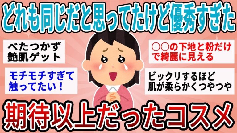 【有益】正直どれも同じだと思ってたけど使ってみてビビったｗ期待以上だったコスメ【ガルちゃん】