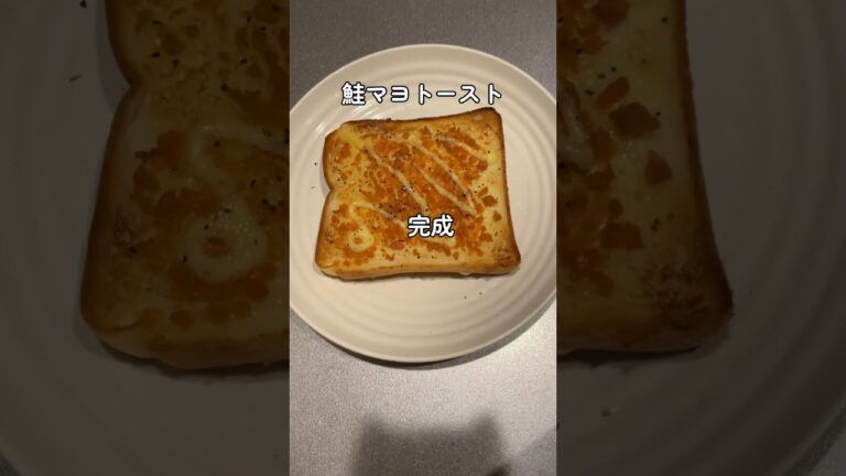 【飯テロ】簡単鮭マヨトースト　Easy salmon mayo toast