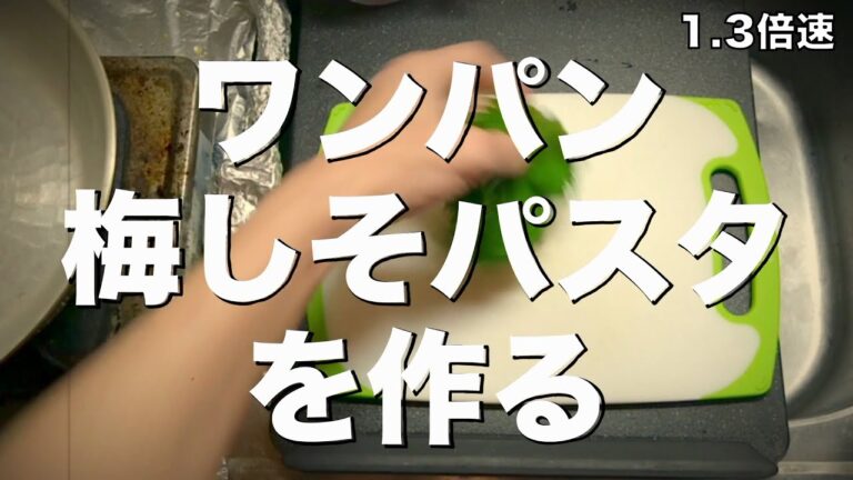 20230402日曜日：ワンパン 梅しそパスタを作る