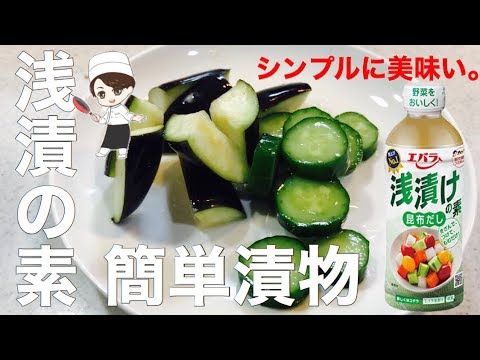 【簡単浅漬け】シンプルに美味い。浅漬けレシピ。