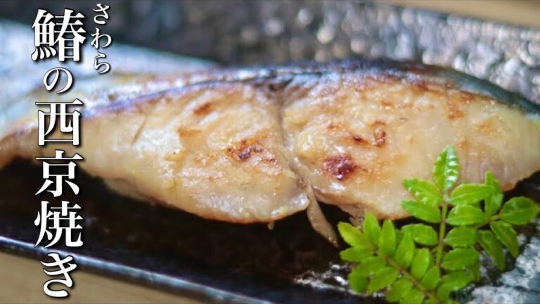 プロが教える鰆の西京焼き【フライパンで焦がさないコツ】