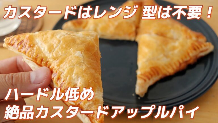 カスタードはレンジ・型は不要！ハードル低めのカスタードアップルパイの作り方（パイシートレシピ）