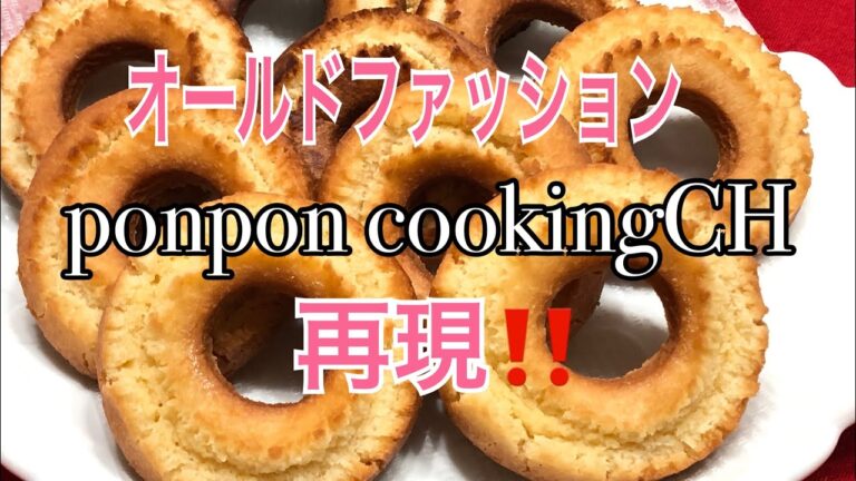 【手作りスイーツ】オールドファッション★再現⁉️