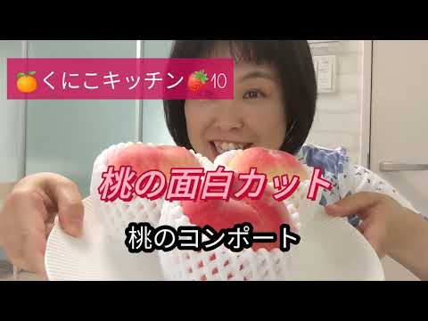 くにこキッチン10 【桃の面白カット】と【桃のコンポート】をご紹介します。桃の美味しい季節、いつも、桃の種についた果肉がもったいないと思っていませんか?　その悩みを解決します♥保存できるコンポートも。