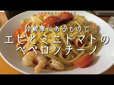 084）冷蔵庫にあるもので、エビとミニトマトのペペロンチーノ