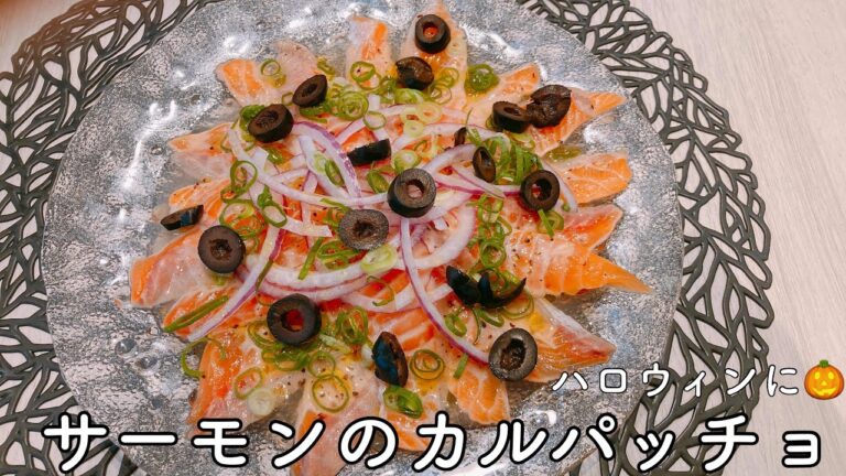 ハロウィンのお手軽オードブル！サーモンのカルパッチョ
